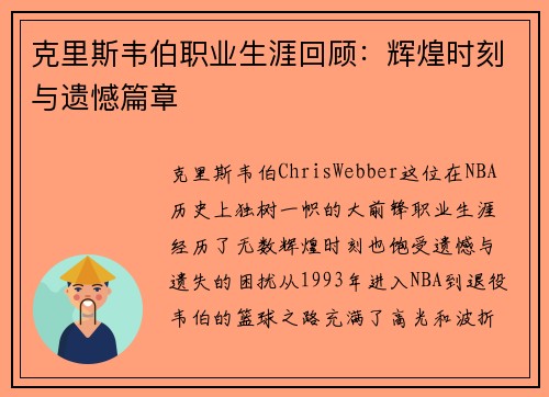 克里斯韦伯职业生涯回顾：辉煌时刻与遗憾篇章