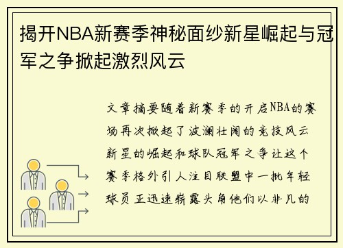 揭开NBA新赛季神秘面纱新星崛起与冠军之争掀起激烈风云