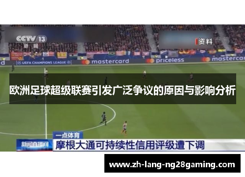 欧洲足球超级联赛引发广泛争议的原因与影响分析 欧洲足球超级联赛引发广泛争议的原因与影响分析