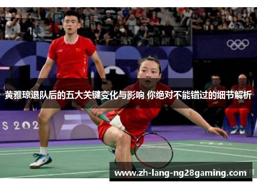 黄雅琼退队后的五大关键变化与影响 你绝对不能错过的细节解析 黄雅琼退队后的五大关键变化与影响 你绝对不能错过的细节解析