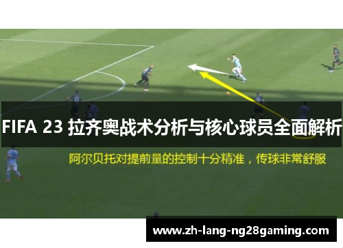 FIFA 23 拉齐奥战术分析与核心球员全面解析