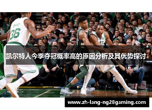 凯尔特人今季夺冠概率高的原因分析及其优势探讨