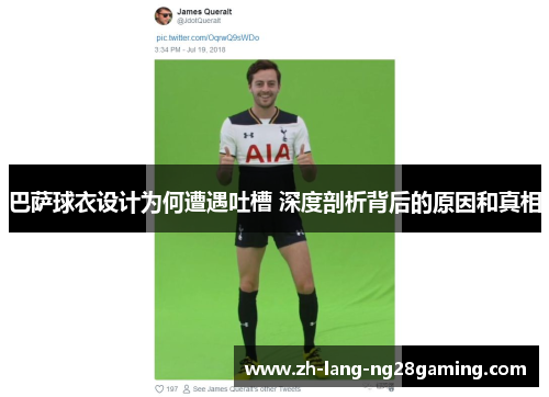 巴萨球衣设计为何遭遇吐槽 深度剖析背后的原因和真相