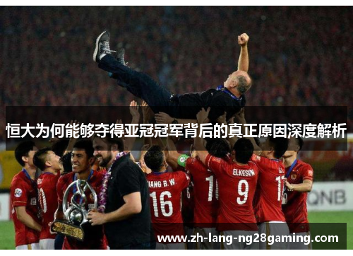 恒大为何能够夺得亚冠冠军背后的真正原因深度解析
