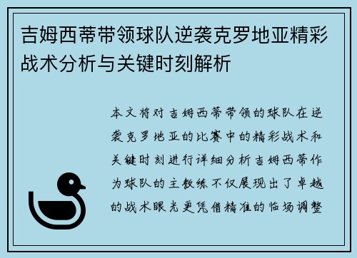吉姆西蒂带领球队逆袭克罗地亚精彩战术分析与关键时刻解析 吉姆西蒂带领球队逆袭克罗地亚精彩战术分析与关键时刻解析