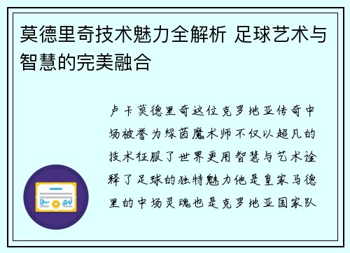 莫德里奇技术魅力全解析 足球艺术与智慧的完美融合