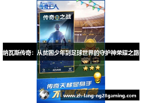 纳瓦斯传奇：从贫困少年到足球世界的守护神荣耀之路