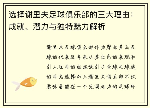 选择谢里夫足球俱乐部的三大理由：成就、潜力与独特魅力解析