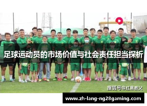 足球运动员的市场价值与社会责任担当探析
