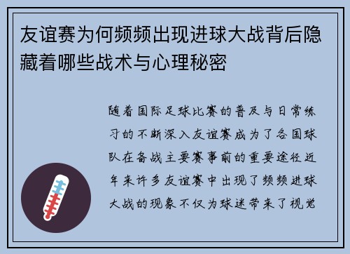友谊赛为何频频出现进球大战背后隐藏着哪些战术与心理秘密 友谊赛为何频频出现进球大战背后隐藏着哪些战术与心理秘密