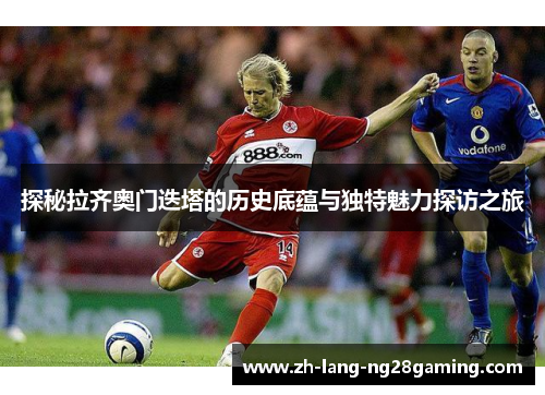 探秘拉齐奥门迭塔的历史底蕴与独特魅力探访之旅