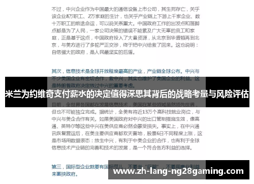 米兰为约维奇支付薪水的决定值得深思其背后的战略考量与风险评估