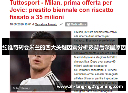 约维奇转会米兰的四大关键因素分析及背后深层原因