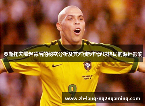 罗斯托夫崛起背后的秘密分析及其对俄罗斯足球格局的深远影响