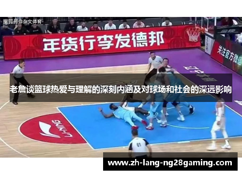 老詹谈篮球热爱与理解的深刻内涵及对球场和社会的深远影响