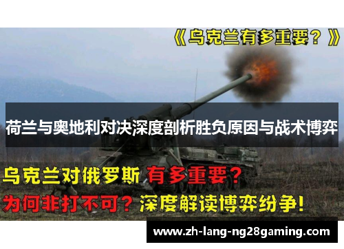 荷兰与奥地利对决深度剖析胜负原因与战术博弈