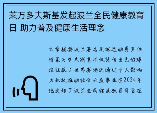 莱万多夫斯基发起波兰全民健康教育日 助力普及健康生活理念 莱万多夫斯基发起波兰全民健康教育日 助力普及健康生活理念