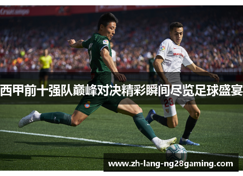 西甲前十强队巅峰对决精彩瞬间尽览足球盛宴