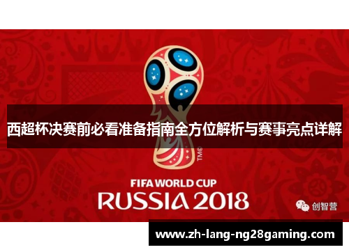 西超杯决赛前必看准备指南全方位解析与赛事亮点详解