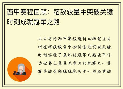 西甲赛程回顾:宿敌较量中突破关键时刻成就冠军之路 西甲赛程回顾:宿敌较量中突破关键时刻成就冠军之路