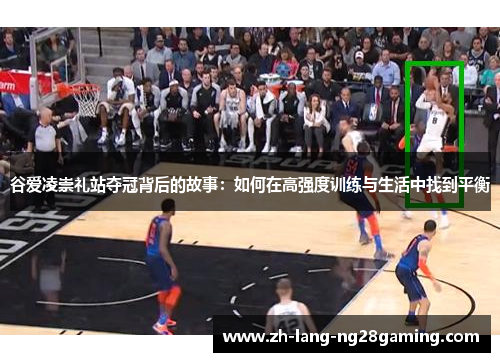 谷爱凌崇礼站夺冠背后的故事：如何在高强度训练与生活中找到平衡
