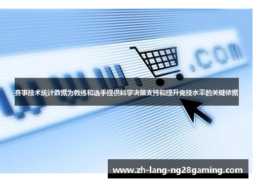 赛事技术统计数据为教练和选手提供科学决策支持和提升竞技水平的关键依据