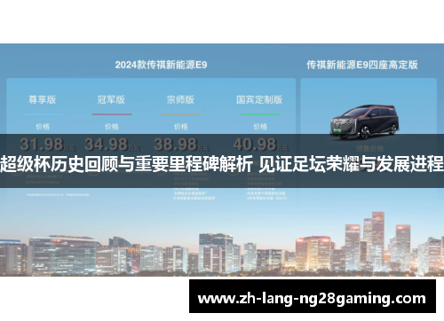 超级杯历史回顾与重要里程碑解析 见证足坛荣耀与发展进程 超级杯历史回顾与重要里程碑解析 见证足坛荣耀与发展进程