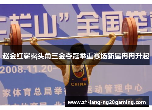 赵金红崭露头角三金夺冠举重赛场新星冉冉升起