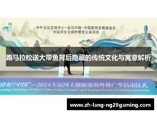 跑马拉松送大带鱼背后隐藏的传统文化与寓意解析