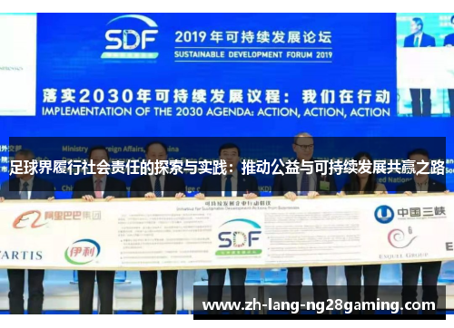 足球界履行社会责任的探索与实践：推动公益与可持续发展共赢之路