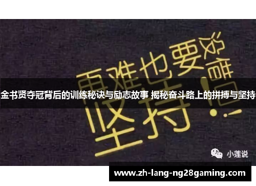 金书贤夺冠背后的训练秘诀与励志故事 揭秘奋斗路上的拼搏与坚持 金书贤夺冠背后的训练秘诀与励志故事 揭秘奋斗路上的拼搏与坚持
