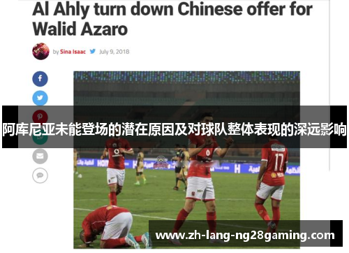 阿库尼亚未能登场的潜在原因及对球队整体表现的深远影响