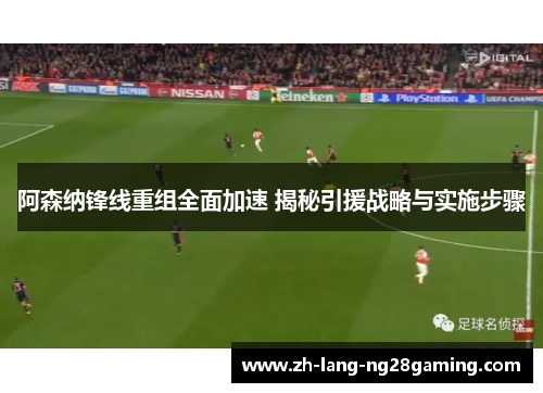 阿森纳锋线重组全面加速 揭秘引援战略与实施步骤