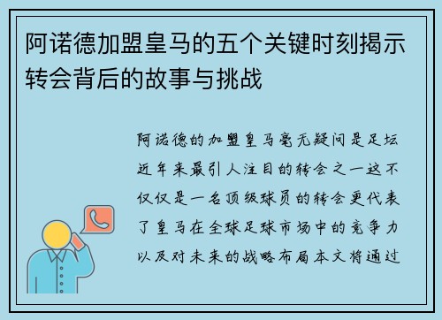 阿诺德加盟皇马的五个关键时刻揭示转会背后的故事与挑战