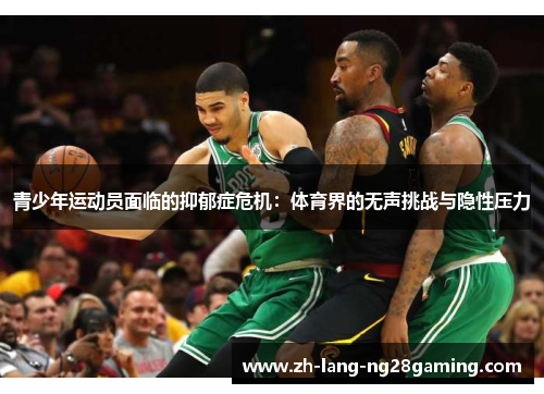 青少年运动员面临的抑郁症危机：体育界的无声挑战与隐性压力