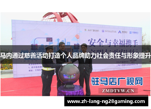 马内通过慈善活动打造个人品牌助力社会责任与形象提升
