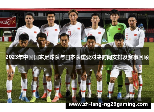 2023年中国国家足球队与日本队重要对决时间安排及赛事回顾