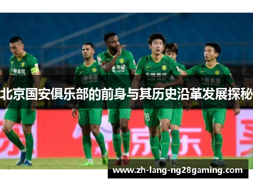 北京国安俱乐部的前身与其历史沿革发展探秘