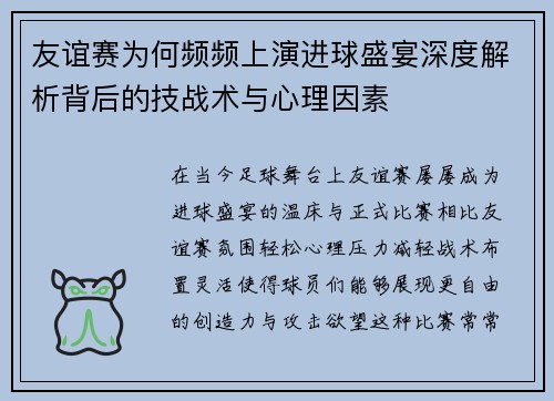 友谊赛为何频频上演进球盛宴深度解析背后的技战术与心理因素