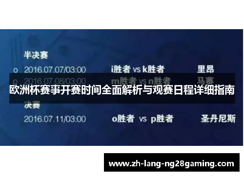 欧洲杯赛事开赛时间全面解析与观赛日程详细指南