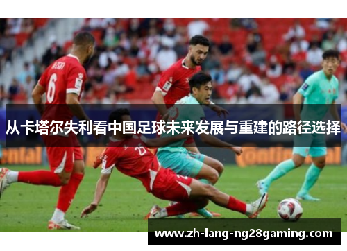 从卡塔尔失利看中国足球未来发展与重建的路径选择