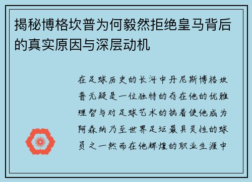 揭秘博格坎普为何毅然拒绝皇马背后的真实原因与深层动机