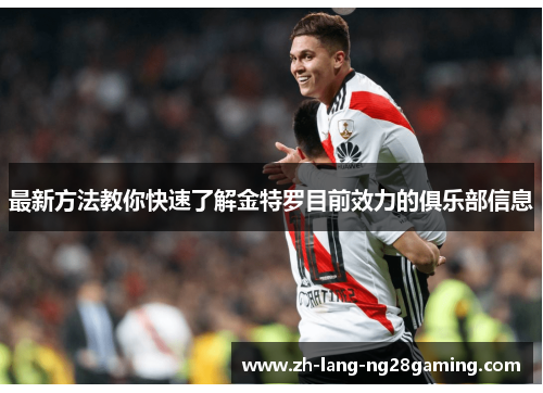 最新方法教你快速了解金特罗目前效力的俱乐部信息 最新方法教你快速了解金特罗目前效力的俱乐部信息