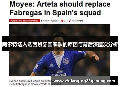阿尔特塔入选西班牙国家队的原因与背后深层次分析 阿尔特塔入选西班牙国家队的原因与背后深层次分析