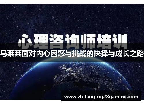 马莱莱面对内心困惑与挑战的抉择与成长之路 马莱莱面对内心困惑与挑战的抉择与成长之路