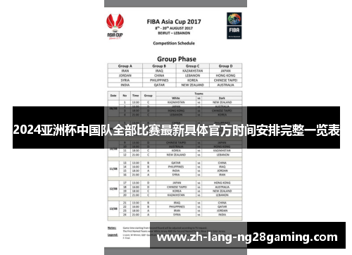 2024亚洲杯中国队全部比赛最新具体官方时间安排完整一览表