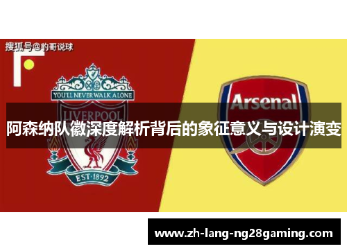 阿森纳队徽深度解析背后的象征意义与设计演变