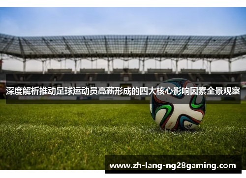 深度解析推动足球运动员高薪形成的四大核心影响因素全景观察