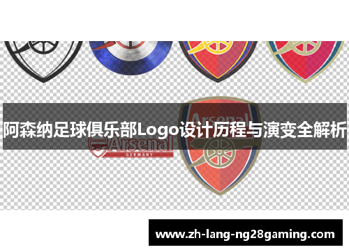 阿森纳足球俱乐部Logo设计历程与演变全解析