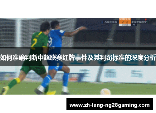 如何准确判断中超联赛红牌事件及其判罚标准的深度分析